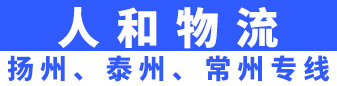 扬州、泰州、常州专线  (人和物流)