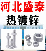 河北盛泰热镀锌螺栓●螺母