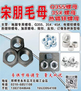 宋朋毛母   Q355螺母 35#螺母 热镀锌螺母