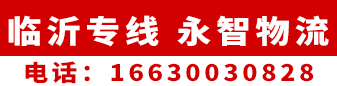临沂专线  永智物流