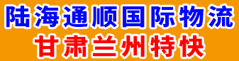 陆海通顺国际物流  甘肃兰州特快