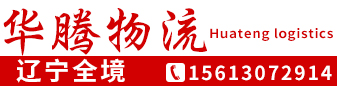 辽宁全境  华腾物流