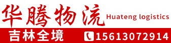 吉林全境  华腾物流