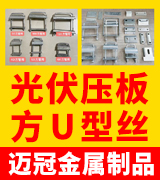 迈冠光伏压板 方U型丝