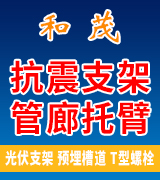 和茂 抗震支架 管廊托臂   光伏支架 预埋槽道 T型螺栓