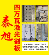 泰旭大型激光割板 