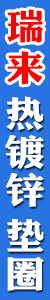 瑞来热镀锌 垫圈
