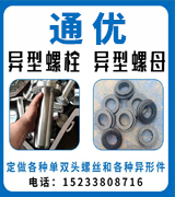 通优异形螺栓 异形螺母