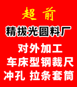 超前精拔光圆料厂
