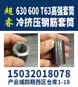 超睿 630 600 T63高强套筒 冷挤压钢筋套筒