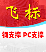 飞标钢支撑 PC支撑