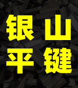 银山平键