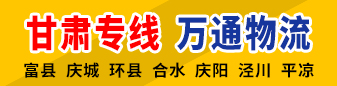 万通物流  甘肃专线