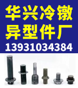华兴冷镦异型件厂