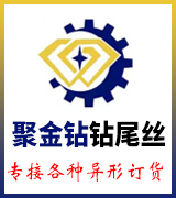 聚金钻钻尾丝