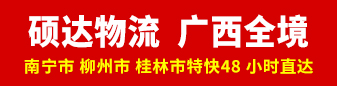 硕达物流(广西全境）
