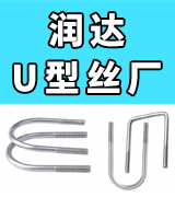 润达U型丝厂