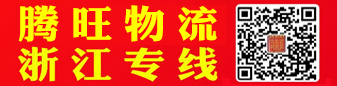  腾旺物流 杭州 绍兴直达 浙江专线