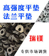 瑞镁高强度平垫 法兰平垫