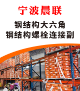 宁波晨联钢结构螺栓