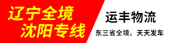 运丰物流 辽宁全境 沈阳专线