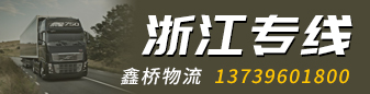 浙江专线（鑫桥物流）