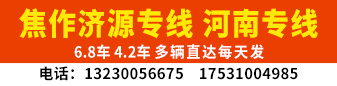 焦作济源专线  河南专线 