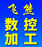 飞熊数控车铣