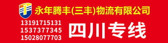 腾丰（三丰）物流 四川专线