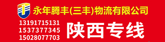 腾丰（三丰）物流 陕西专线