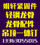 轻钢龙骨 龙骨配件 吊顶一体钉 娟轩