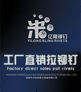 亿隆拉铆钉/米帅拉铆钉