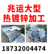 兆运大型热镀锌加工