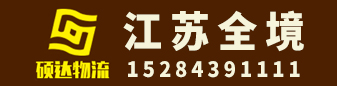 硕达物流（江苏全境）