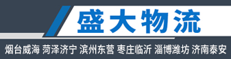 盛大物流  山东专线