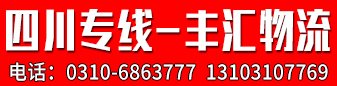 四川专线（丰汇物流） 