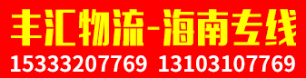 （丰汇物流）海南专线