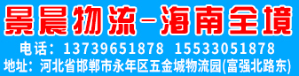 景晨物流  海南全境