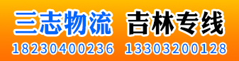 吉林专线  三志物流