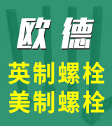  欧德英制美制螺栓