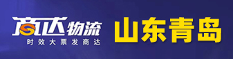 商达物流  山东青岛全直达