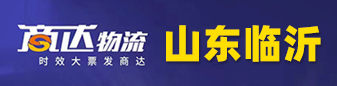 商达物流  山东临沂全直达