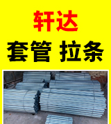 轩达套管 拉条
