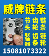 威牌链条