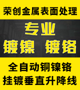 荣创专业镀镍 镀铬 