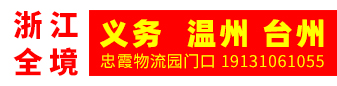   【忠霞物流园门口】浙江专线物流 