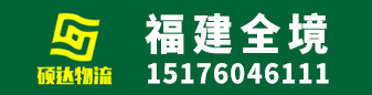 福建全境 硕达物流