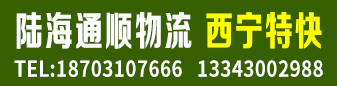 陆海通顺物流   西宁特快  