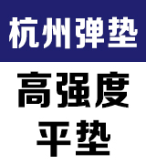 金邦昌川高强度平垫 杭州弹垫