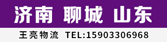 王亮物流  山东专线